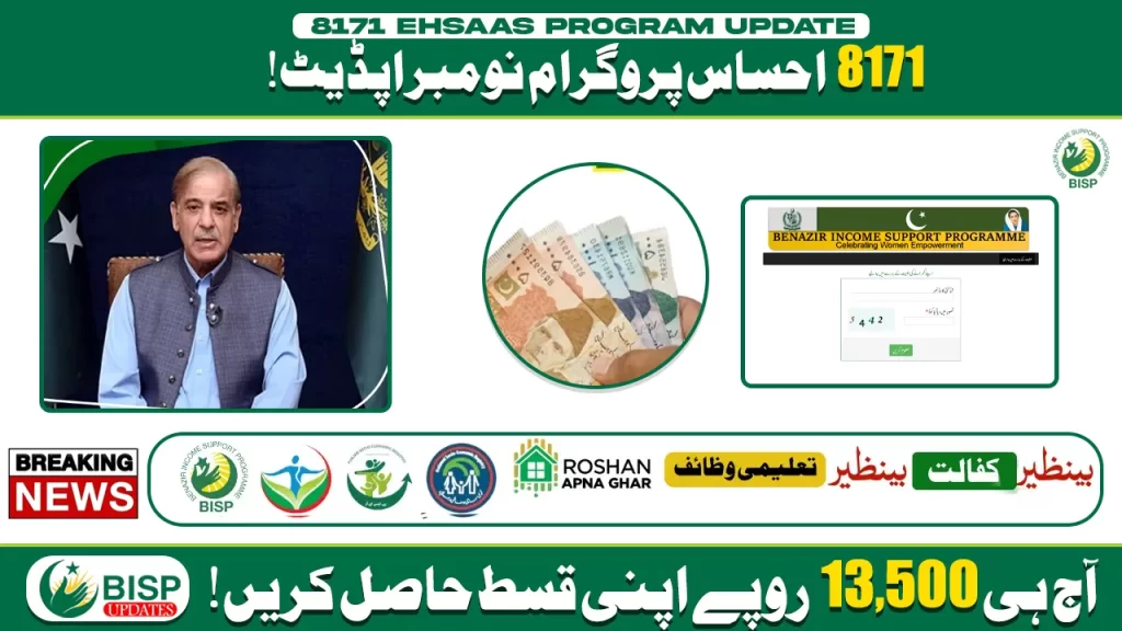 8171 Ehsaas Program CNIC Check Online